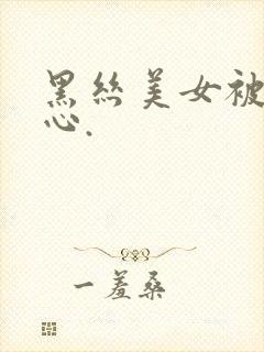 黑丝美女被挠脚心.