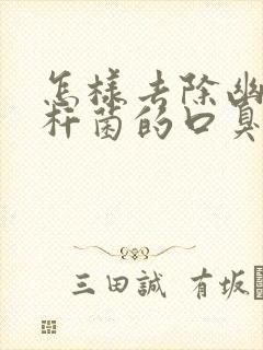 怎样去除幽门螺杆菌的口臭