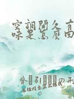 空调开久有股臭味是怎么回事