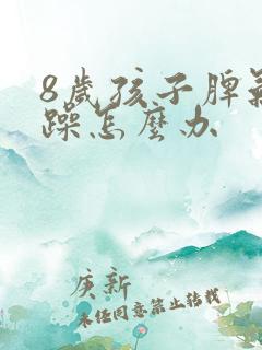 8岁孩子脾气暴躁怎么办