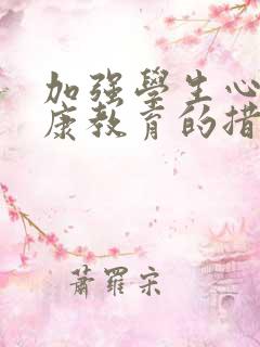 加强学生心理健康教育的措施