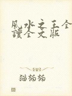 风水之王全文阅读全文版