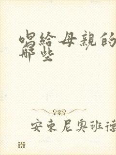 唱给母亲的歌有哪些