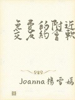 免费的附近的人交友约会软件