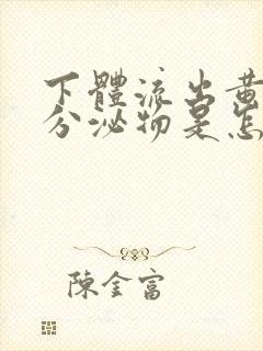 下体流出黄绿色分泌物是怎么回事