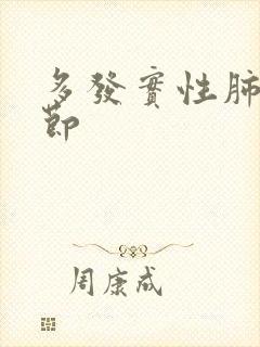 多发实性肺小结节