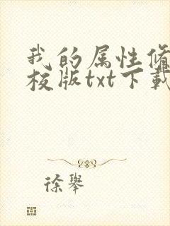 我的属性修行精校版txt下载
