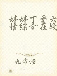 婷婷丁香六月激情综合在线人