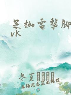 足枷电击脚心丨vk