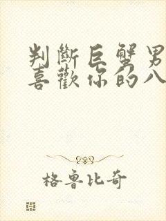 判断巨蟹男是否喜欢你的八个细节