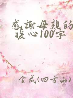 感谢母亲的话语 暖心100字