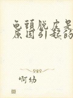 龟头脱皮是什么原因引起的呢