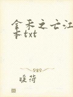 金禾之亡江苦全本txt
