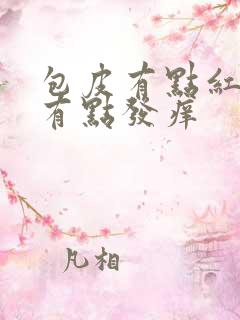 包皮有点红肿还有点发痒