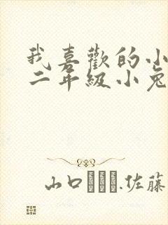 我喜欢的小动物二年级小兔子写话