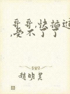 哥哥,快插进来,受不了了