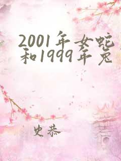2001年女蛇和1999年兔男能婚配吗