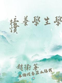 培养学生学习习惯