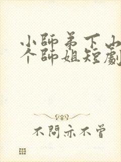 小师弟下山了七个师姐短剧免费观看