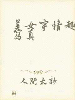 美女穿情趣内衣写真