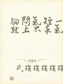 胸闷气短一活动就上不来气