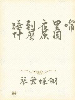 睡到夜里嘴干是什么原因