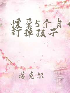 怀孕5个月如何打掉孩子