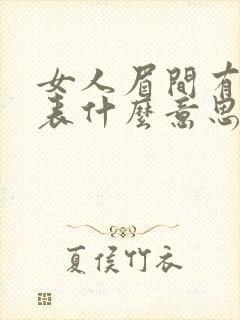 女人眉间有痣代表什么意思