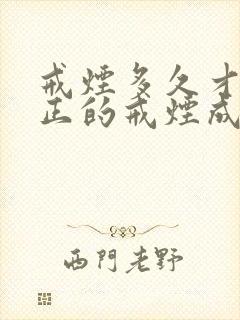 戒烟多久才能真正的戒烟成功