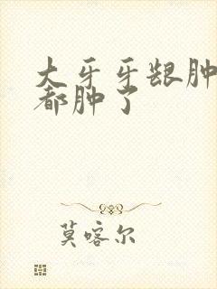 大牙牙龈肿痛脸都肿了