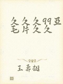 久久久99亚洲毛片久久