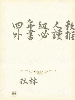 四年级人教版课外书必读推荐