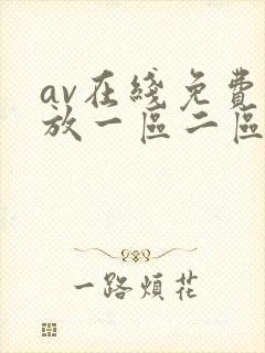 av在线免费播放一区二区