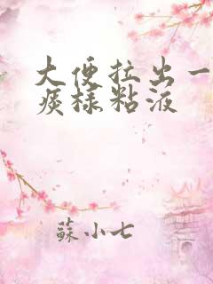 大便拉出一团黄痰样粘液