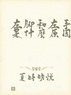 左脚和左手发麻是什么原因