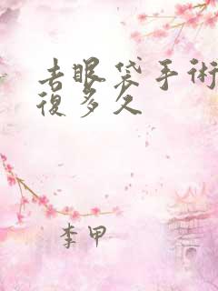 去眼袋手术要恢复多久