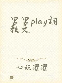 男男play调教文
