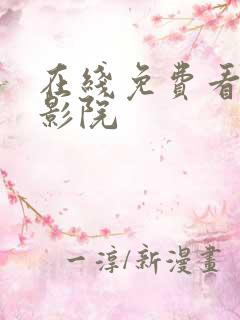 在线免费看福利影院