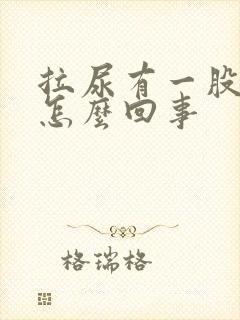 拉尿有一股骚味怎么回事