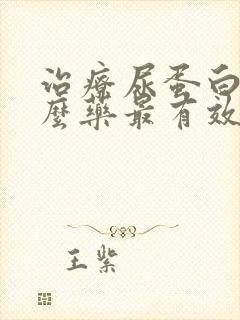 治疗尿蛋白吃什么药最有效啊