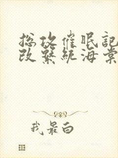 总攻催眠记忆修改系统海棠