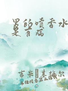 男的喷香水是不是有病