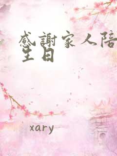 感谢家人陪我过生日