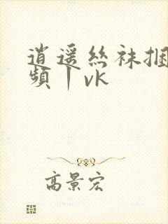 逍遥丝袜捆绑视频丨vk