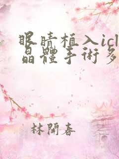 眼睛植入icl晶体手术多少钱