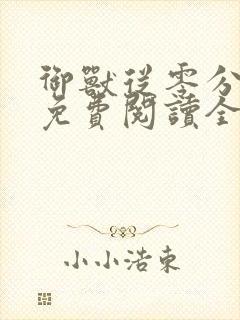 御兽从零分开始免费阅读全文