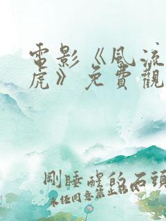 电影《风流唐伯虎》免费观看