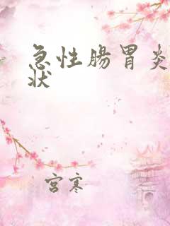 急性肠胃炎得症状