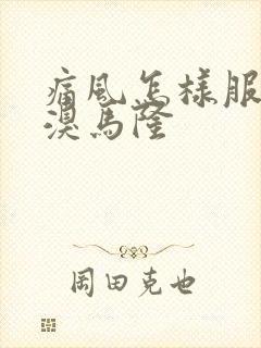 痛风怎样服用苯溴马隆