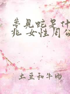 梦见蛇是什么预兆 女性周公解梦